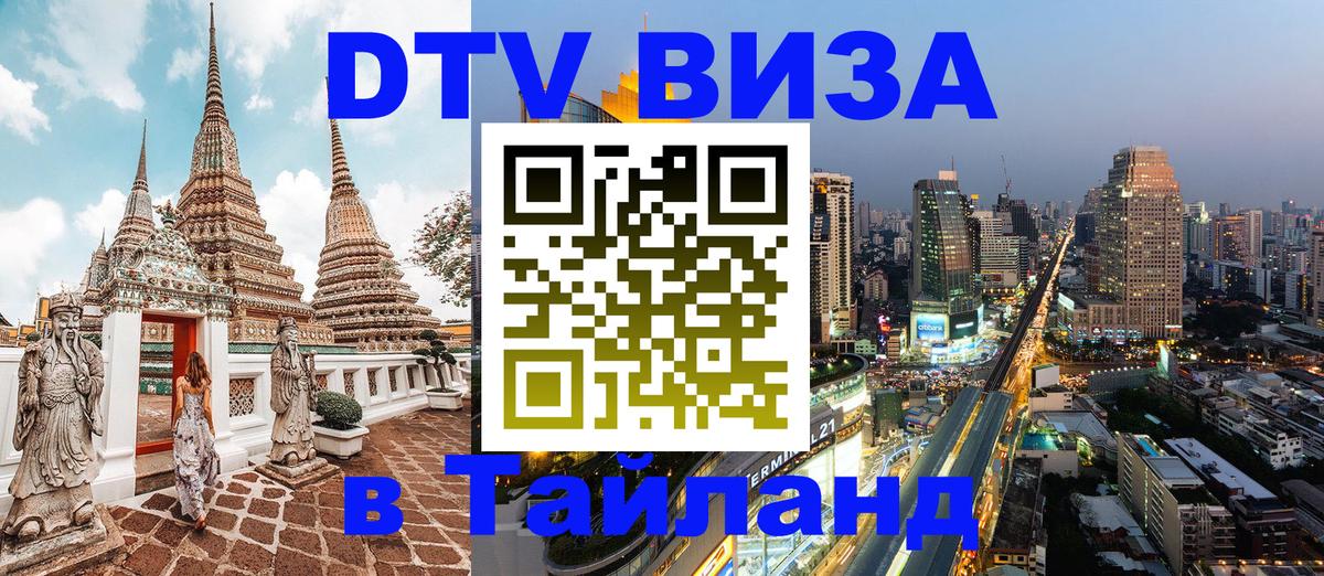 DTV Виза в Тайланд для россиян Рига 
