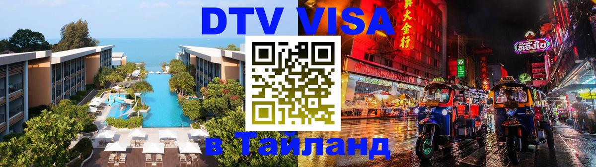 Стоимость и условия DTV визы — оформление в Таиланд под ключ - 18.11.2025 