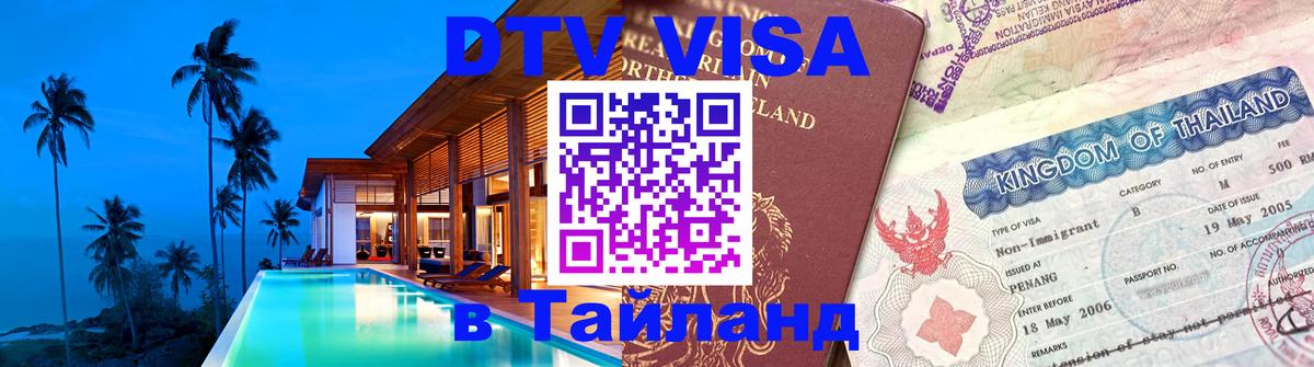 Купить DTV визу в Таиланд Рига 
